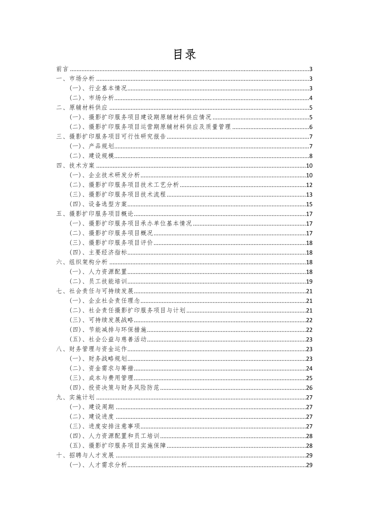 摄影扩印服务项目可行性研究报告